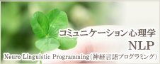 コミュニケーション心理学NLP